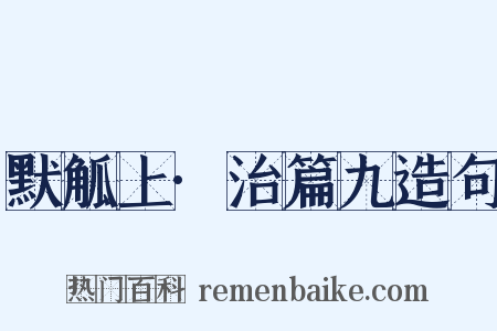 默觚上·治篇九造句是什么意思的图片